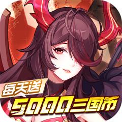 【免费版】远征将士（0.05折送5000）官网_公益服_变态版下载_礼包