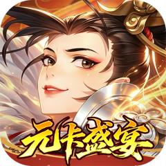 【免费版】武林闲侠（0.05折元卡盛宴）官网_公益服_变态版下载_礼包