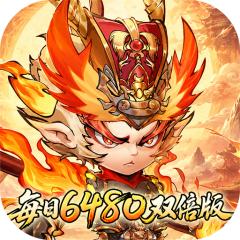 【免费版】西游冒险（每日6480双倍版）官网_公益服_变态版下载_礼包