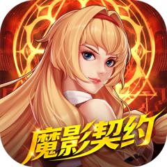 【免费版】深渊契约（0.1折送天空套）官网_公益服_变态版下载_礼包