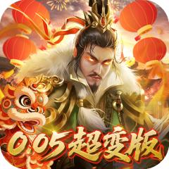 【免费版】无双魏蜀吴（0.05折送天命神将）官网_公益服_变态版下载_礼包