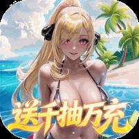 【免费版】萌神战姬（0.05折UR送万充）官网_公益服_变态版下载_礼包