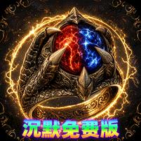 【免费版】雷霆战将（沉默免费版）官网_公益服_变态版下载_礼包