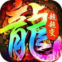 【免费版】盖世强者（封神超变无限爽）官网_公益服_变态版下载_礼包
