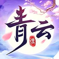 【免费版】青云传（送100免费版）官网_公益服_变态版下载_礼包