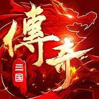 【免费版】全民祖玛（三国专属沉默）官网_公益服_变态版下载_礼包