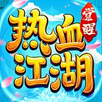 【免费版】热血江湖：觉醒官网_公益服_变态版下载_礼包