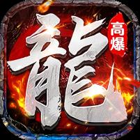 【免费版】剑指王城（神葫传奇免费版）官网_公益服_变态版下载_礼包