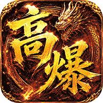 【免费版】弑神斩仙（天天648充高爆版）官网_公益服_变态版下载_礼包