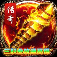 【免费版】君临传奇（攻速高爆福利版）官网_公益服_变态版下载_礼包