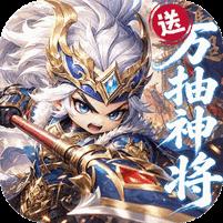 【免费版】卧龙三国（送万抽神将）官网_公益服_变态版下载_礼包