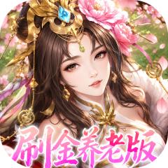 【免费版】傲视神魔传（0.1折刷金养老版）官网_公益服_变态版下载_礼包