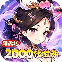 【免费版】风云三国2（七圣降临）官网_公益服_变态版下载_礼包