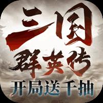 【免费版】三国群英传：鸿鹄霸业官网_公益服_变态版下载_礼包