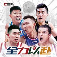 【免费版】中职篮：全力以赴（CBA正版手游）官网_公益服_变态版下载_礼包