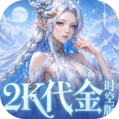 【免费版】乱弹三国志（2K代金时空版）官网_公益服_变态版下载_礼包