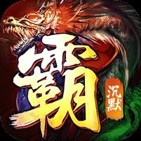 【免费版】弑神斩仙（灭世沉默免费版）官网_公益服_变态版下载_礼包