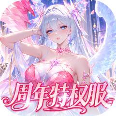 【免费版】命运圣契（6折送核心自选）官网_公益服_变态版下载_礼包