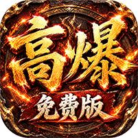 【免费版】雷霆战将（神农高爆免费版）官网_公益服_变态版下载_礼包