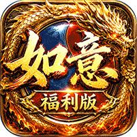 【免费版】王者战神（如意如意福利版）官网_公益服_变态版下载_礼包