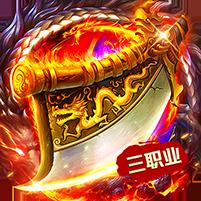 【免费版】武林盛典（复古攻速免费版）官网_公益服_变态版下载_礼包