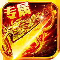 【免费版】出击吧师兄（天天328免费版）官网_公益服_变态版下载_礼包