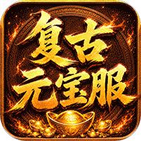【免费版】烈焰领主（复古十二职业元宝服）官网_公益服_变态版下载_礼包