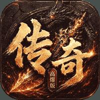 【免费版】上古战纪（3.5折霸业传奇）官网_公益服_变态版下载_礼包