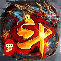 【免费版】海蛇传奇欢乐版（斗罗沉默）官网_公益服_变态版下载_礼包