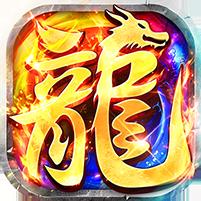 【免费版】莽荒传奇（天天送1000免费版）官网_公益服_变态版下载_礼包