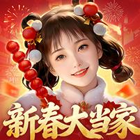 【免费版】大当家之路（0.1折红颜版）官网_公益服_变态版下载_礼包