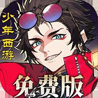 【免费版】少年西游记2（进阶免费版）官网_公益服_变态版下载_礼包