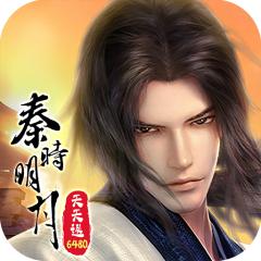 【免费版】秦时明月：沧海（0.05折送6480）官网_公益服_变态版下载_礼包