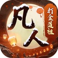 【免费版】新凡人修仙传（0.1折道祖打金版）官网_公益服_变态版下载_礼包
