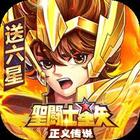 【免费版】圣斗士星矢：正义传说（送6星艾奥里亚）官网_公益服_变态版下载_礼包