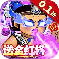 【免费版】葫芦兄弟：七子降妖（0.1折送全红将）官网_公益服_变态版下载_礼包