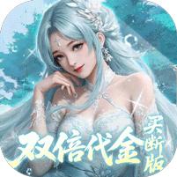 【免费版】灵界仙都（0.05折代金买断版）官网_公益服_变态版下载_礼包