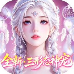 【免费版】神创九州（0.1三形态神宠）官网_公益服_变态版下载_礼包