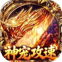 【免费版】自由之光（神宠攻速专属福利版）官网_公益服_变态版下载_礼包