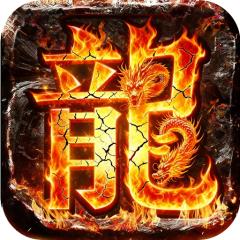 【免费版】万界无双（暗黑沉默专属）官网_公益服_变态版下载_礼包