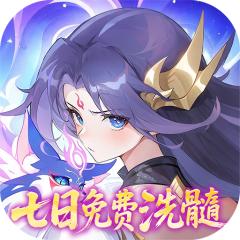 【免费版】仙凡幻想（无限洗髓版）官网_公益服_变态版下载_礼包