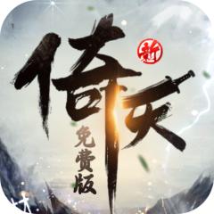 【免费版】新倚天屠龙记（正版授权免费版）官网_公益服_变态版下载_礼包