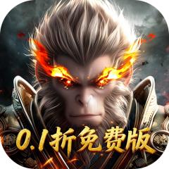 【免费版】洪荒西行录（0.1折免费版）官网_公益服_变态版下载_礼包