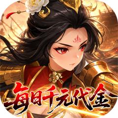 【免费版】戳爆三国（每日千元代金）官网_公益服_变态版下载_礼包