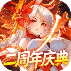 【免费版】御剑红尘（送神兽炽焰龙）官网_公益服_变态版下载_礼包