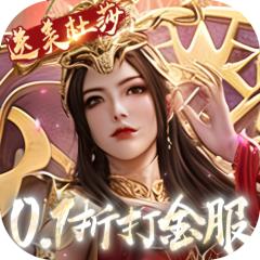 【免费版】斗破苍穹：巅峰对决（0.1折打金服）官网_公益服_变态版下载_礼包
