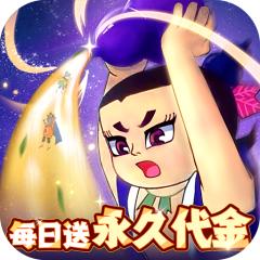 【免费版】葫芦兄弟：七子降妖（每日永久648）官网_公益服_变态版下载_礼包