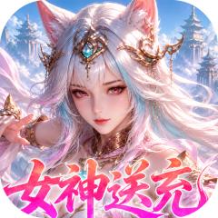 【免费版】山海剑途（0.1折真充女神集结）官网_公益服_变态版下载_礼包