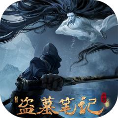 【免费版】新盗墓笔记（0.1折正版IP授权）官网_公益服_变态版下载_礼包