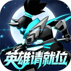 【免费版】火柴人觉醒（0.1折英雄请就位）官网_公益服_变态版下载_礼包